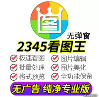 看图王软件2345无广告纯净版无弹窗免安装版