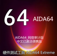 AIDA64_网咯版_Network Audit_中文已激活便携版